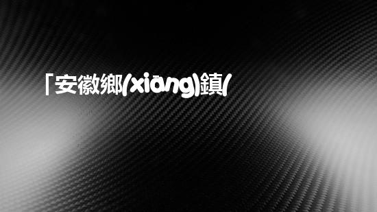 「安徽鄉(xiāng)鎮(zhèn)河道清淤工程：精準(zhǔn)落實，高效推進」